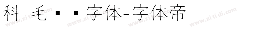 科 毛泽东字体字体转换